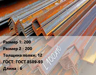 Уголок БУ 200х200 s=12 ГОСТ: ГОСТ 8509-93 L=6